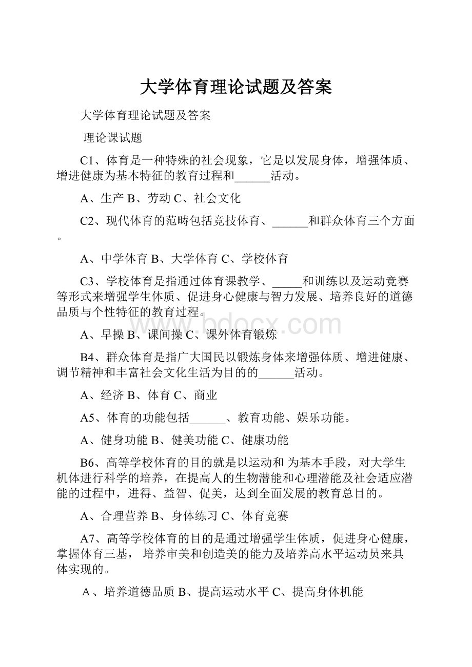 大学体育理论试题及答案.docx_第1页