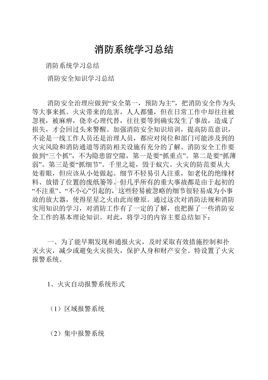 消防系统学习总结.docx_第1页