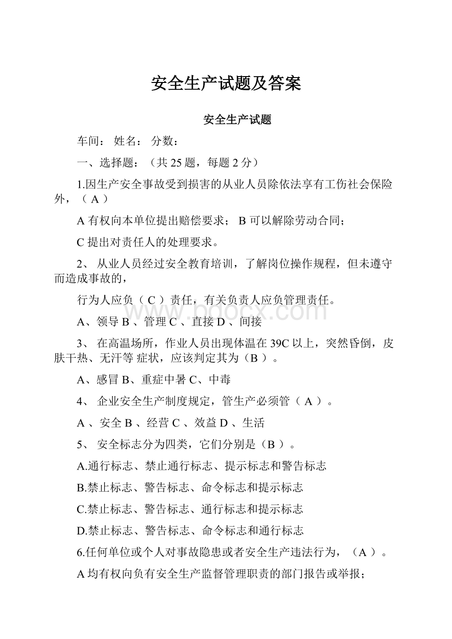 安全生产试题及答案.docx