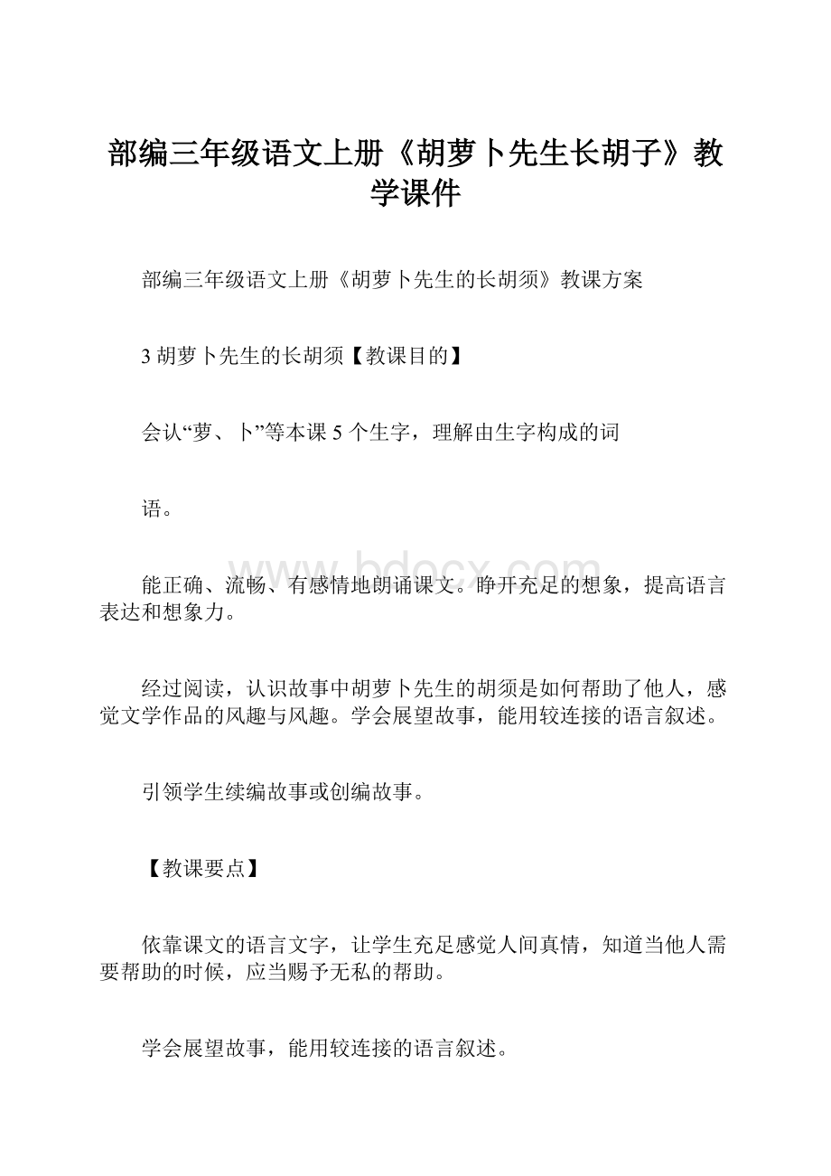 部编三年级语文上册《胡萝卜先生长胡子》教学课件.docx_第1页