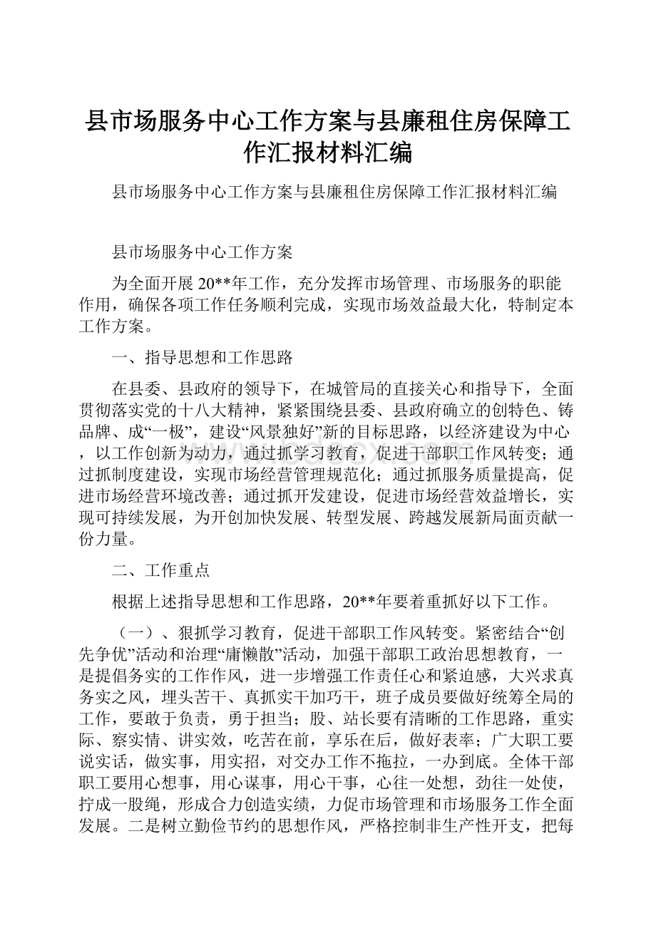 县市场服务中心工作方案与县廉租住房保障工作汇报材料汇编.docx