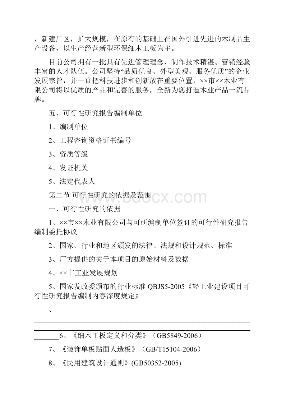 年产50万张绿色环保细木工板项目可行性研究报告30.docx_第2页