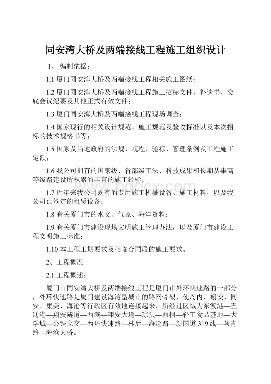 同安湾大桥及两端接线工程施工组织设计.docx_第1页