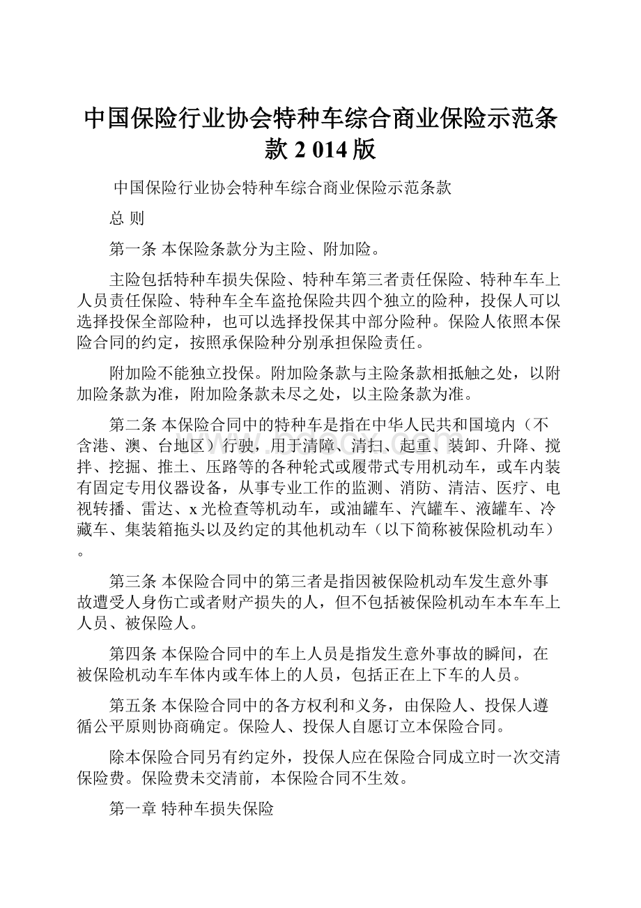 中国保险行业协会特种车综合商业保险示范条款2 014版.docx