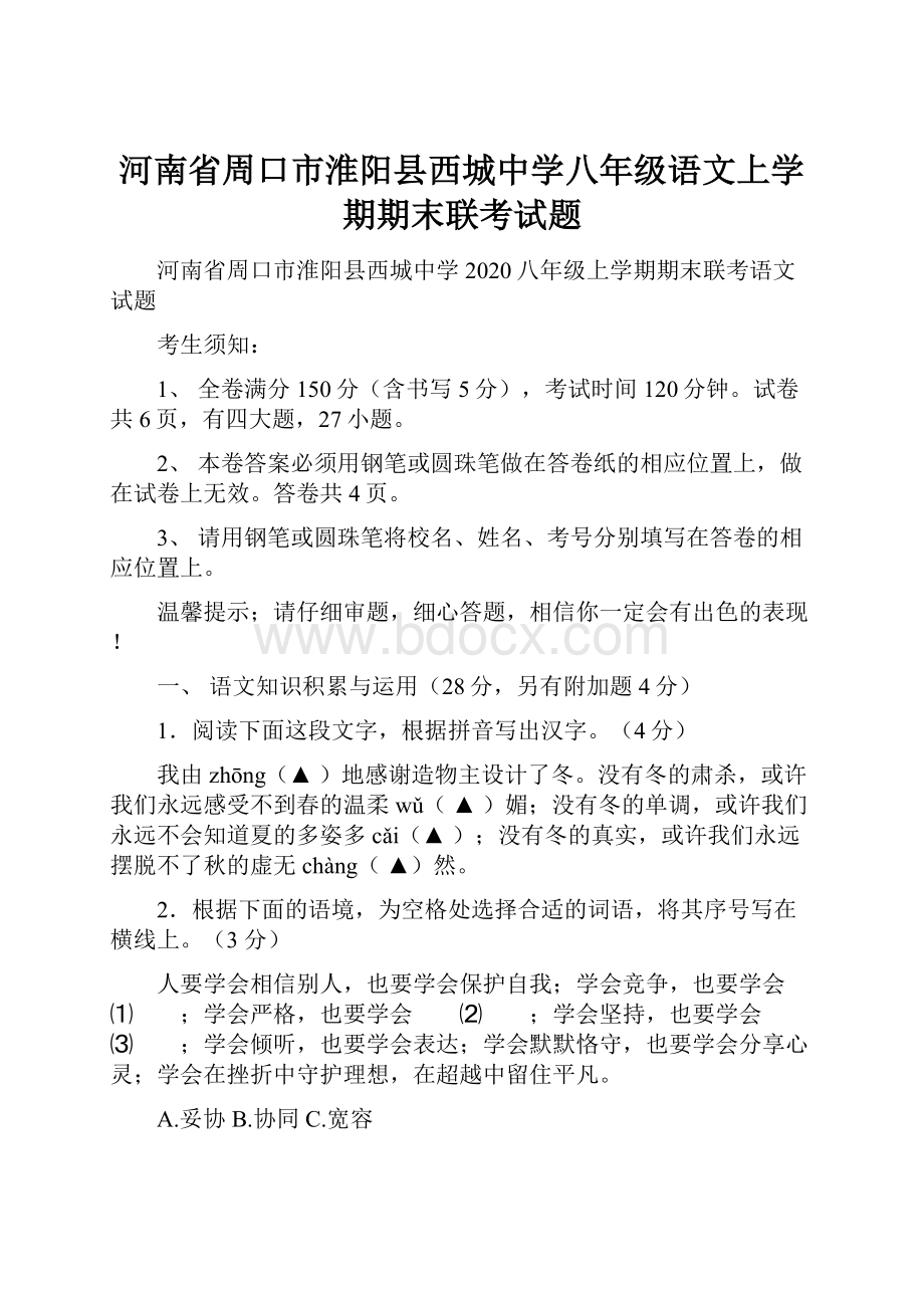 河南省周口市淮阳县西城中学八年级语文上学期期末联考试题.docx