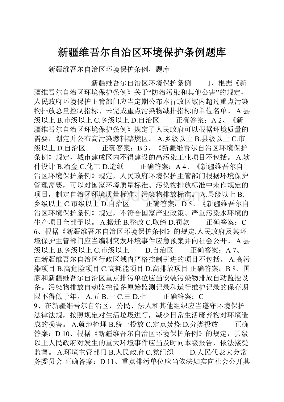 新疆维吾尔自治区环境保护条例题库.docx