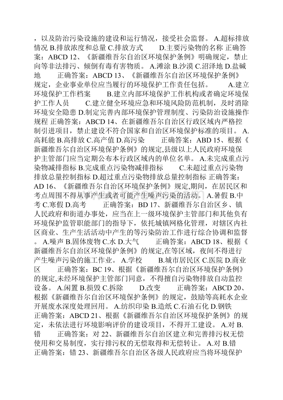 新疆维吾尔自治区环境保护条例题库.docx_第2页