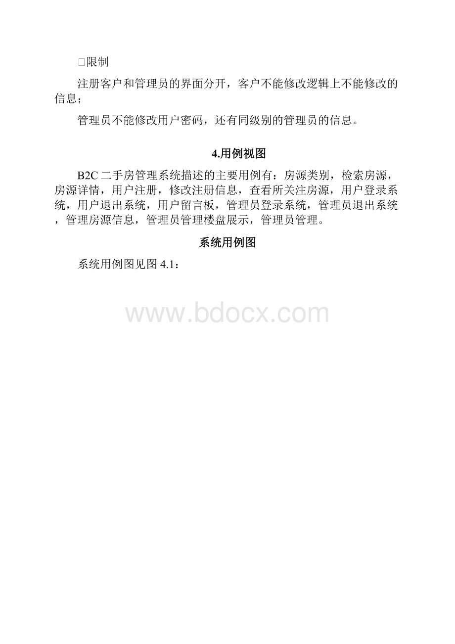 二手房管理系统毕业设计.docx_第3页