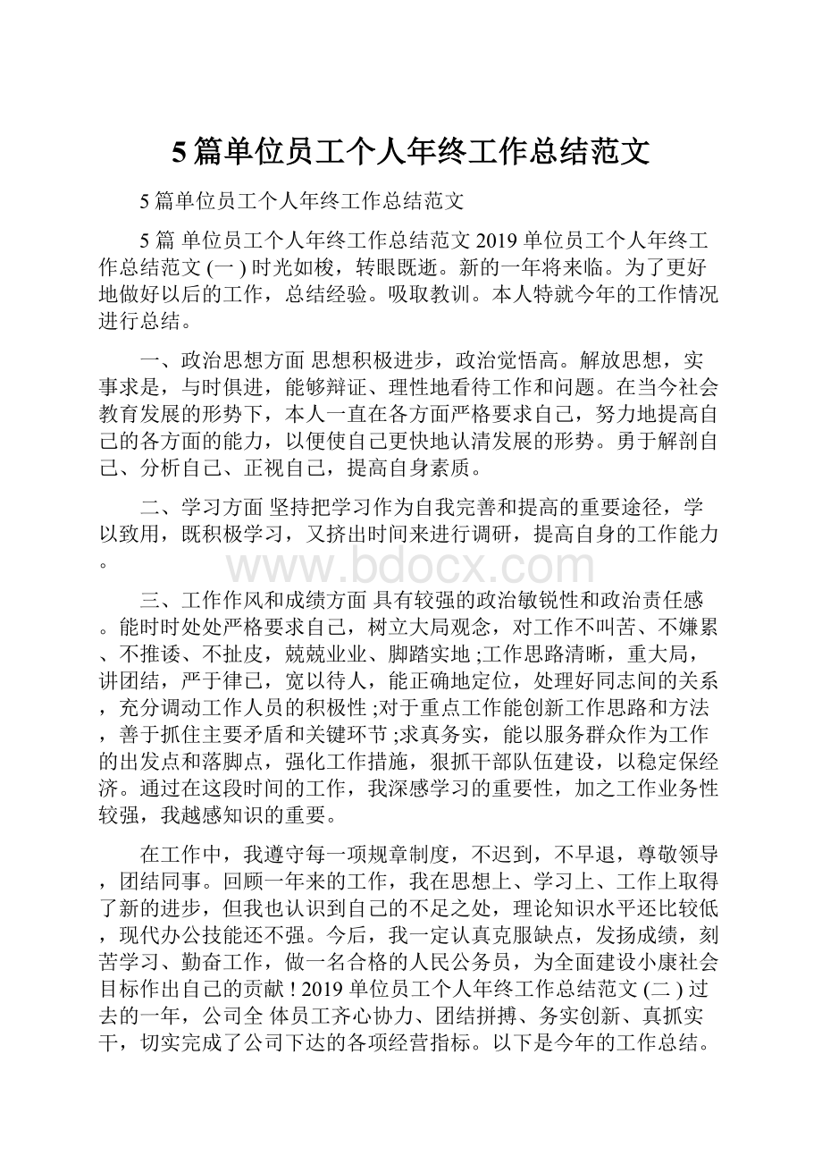 5篇单位员工个人年终工作总结范文.docx