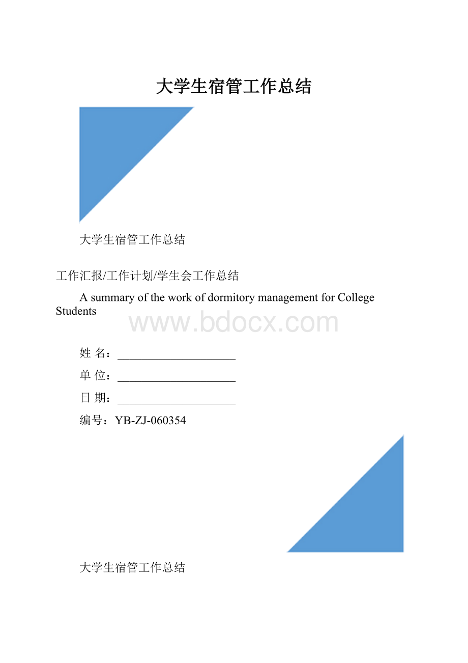 大学生宿管工作总结.docx