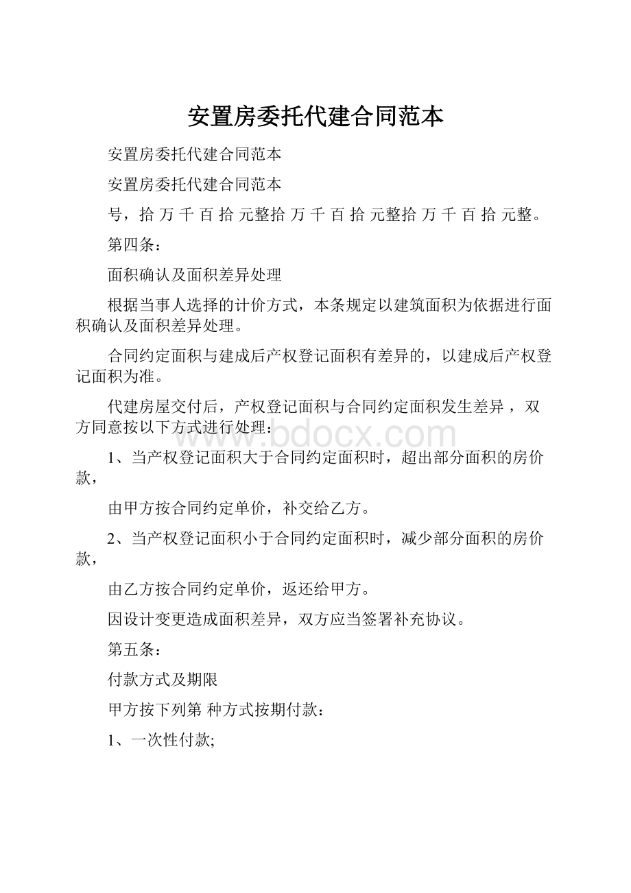 安置房委托代建合同范本.docx