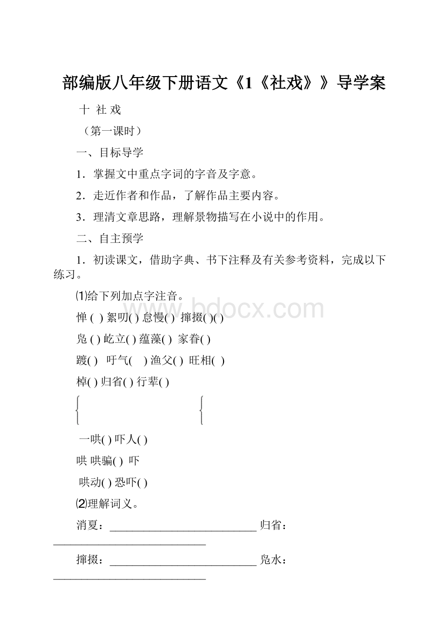 部编版八年级下册语文《1《社戏》》导学案.docx