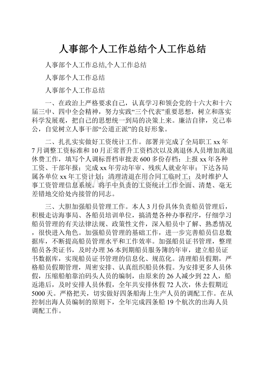 人事部个人工作总结个人工作总结.docx_第1页