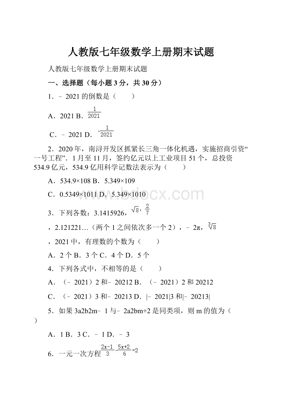 人教版七年级数学上册期末试题.docx