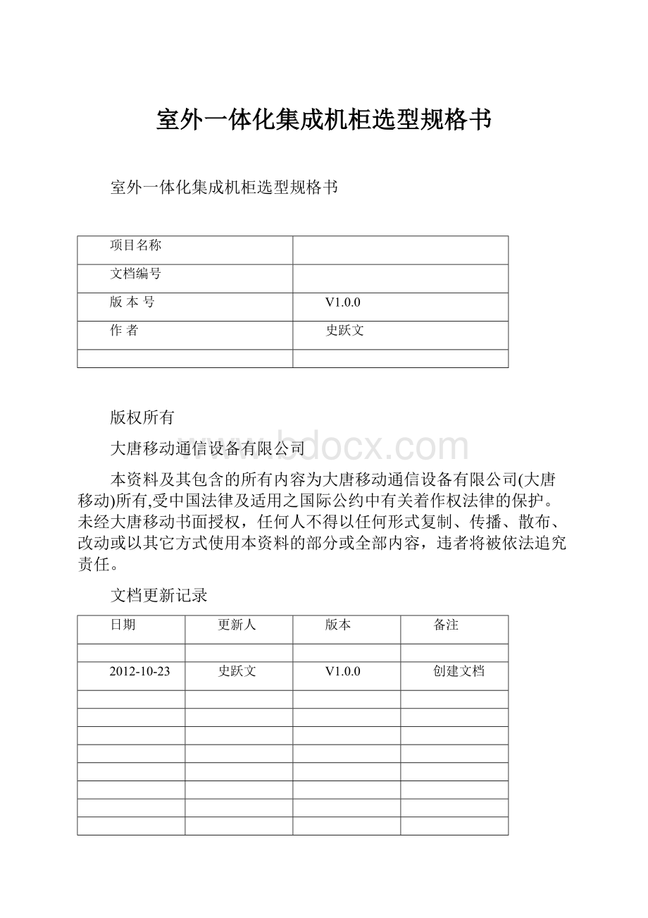 室外一体化集成机柜选型规格书.docx