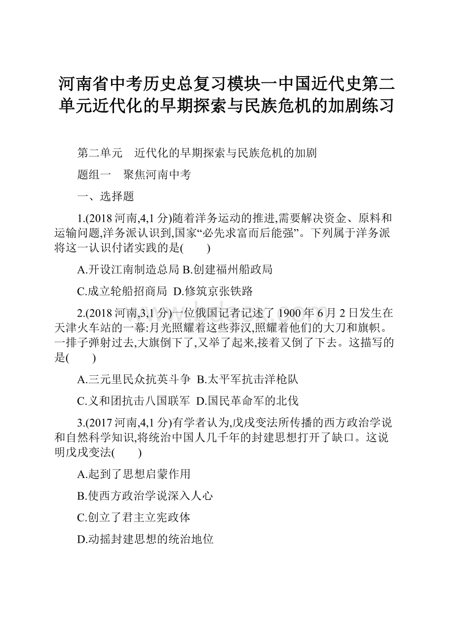 河南省中考历史总复习模块一中国近代史第二单元近代化的早期探索与民族危机的加剧练习.docx_第1页