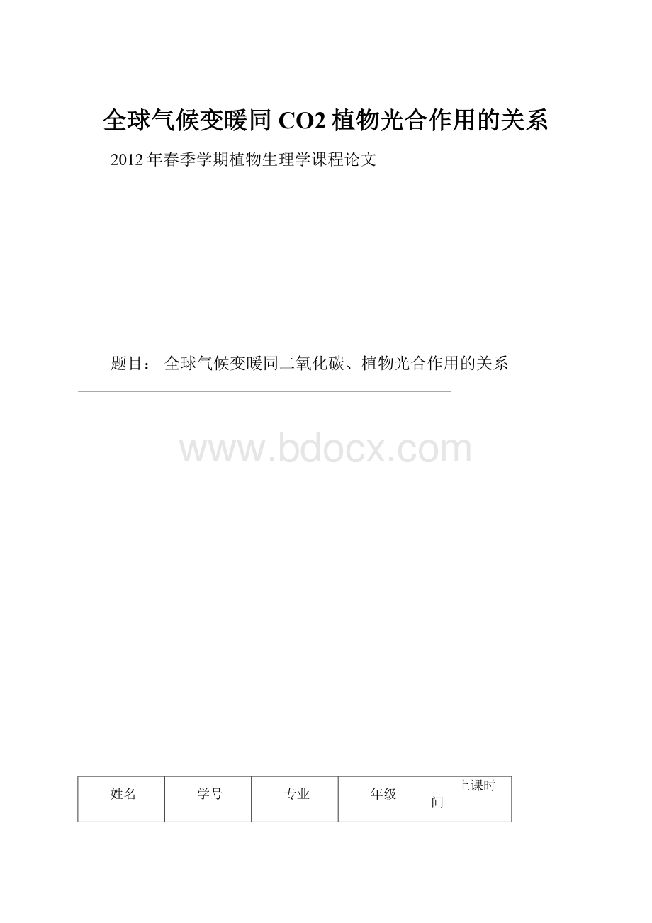 全球气候变暖同CO2植物光合作用的关系.docx