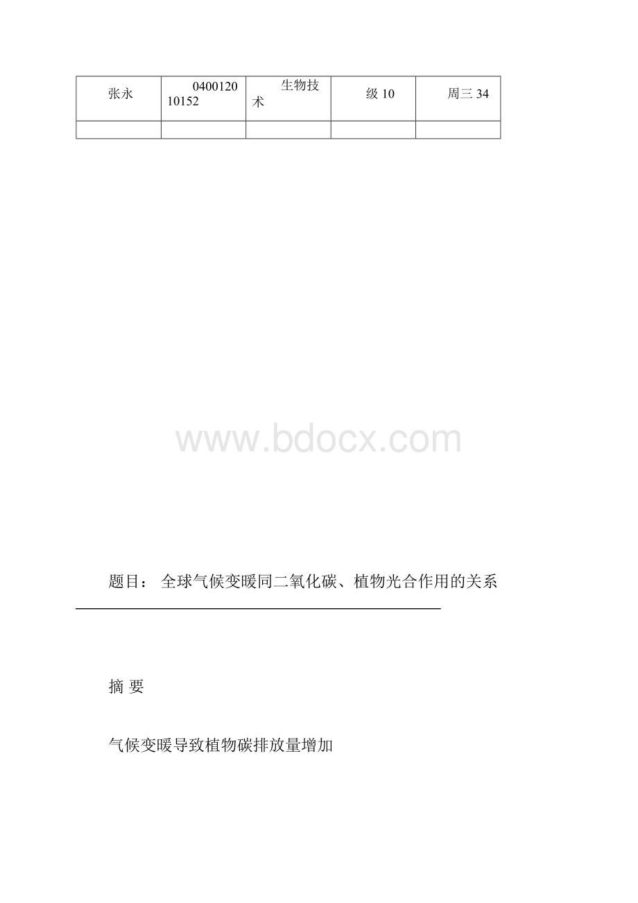 全球气候变暖同CO2植物光合作用的关系.docx_第2页