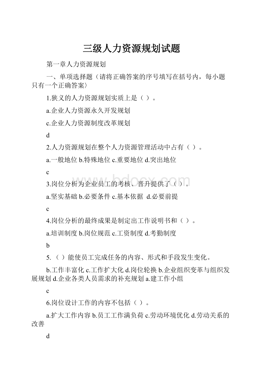 三级人力资源规划试题.docx