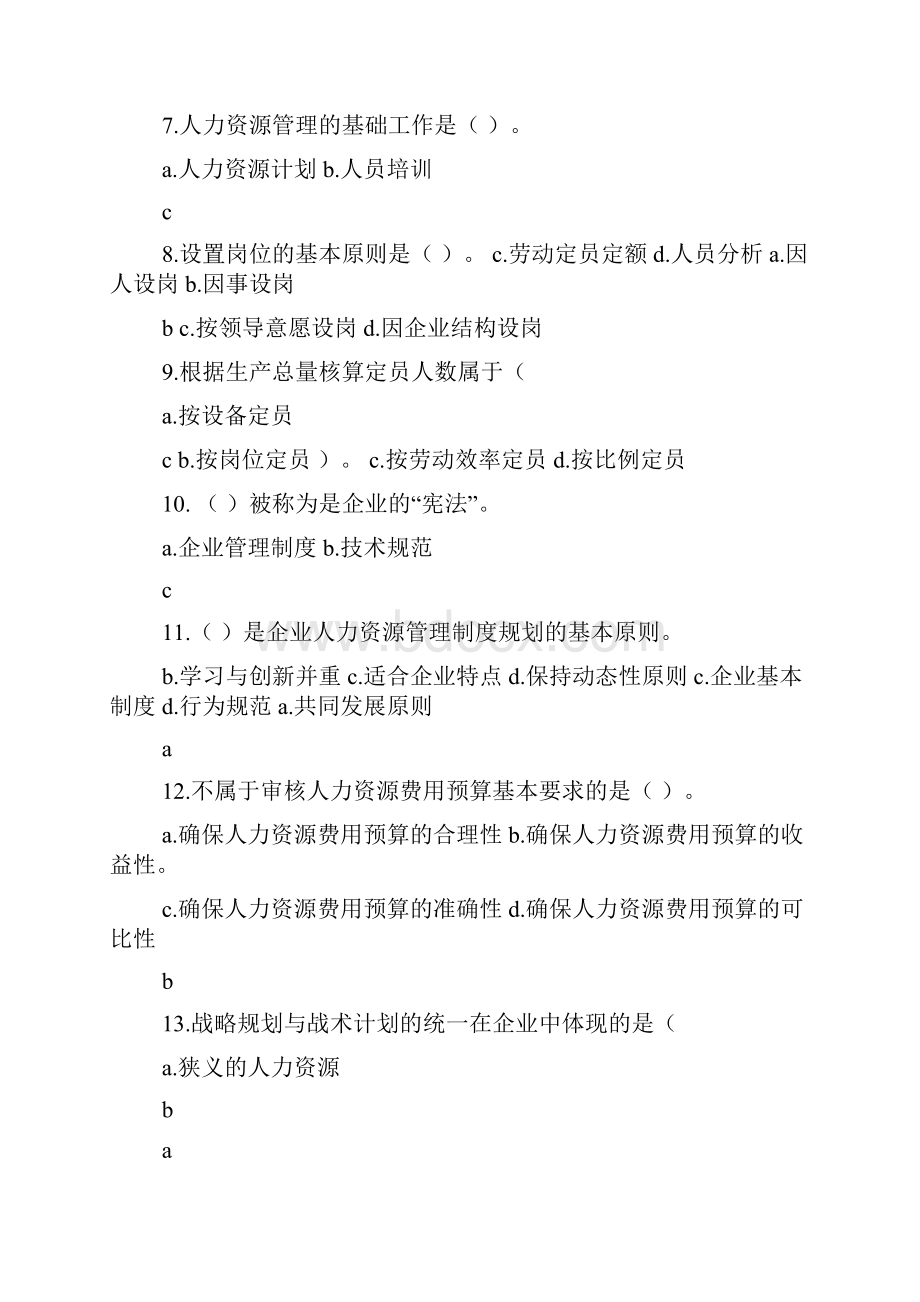 三级人力资源规划试题.docx_第2页