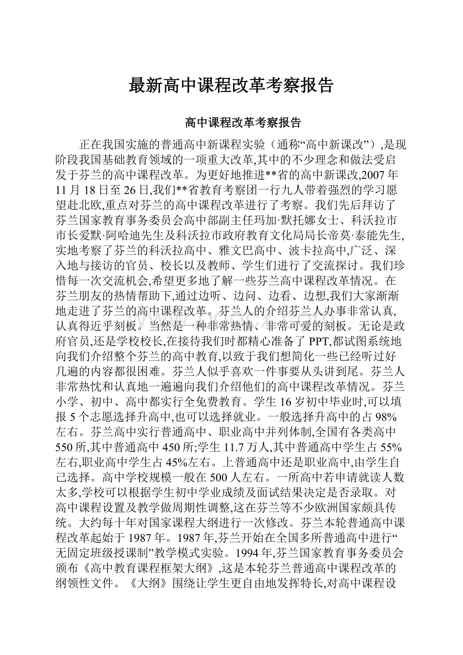 最新高中课程改革考察报告.docx