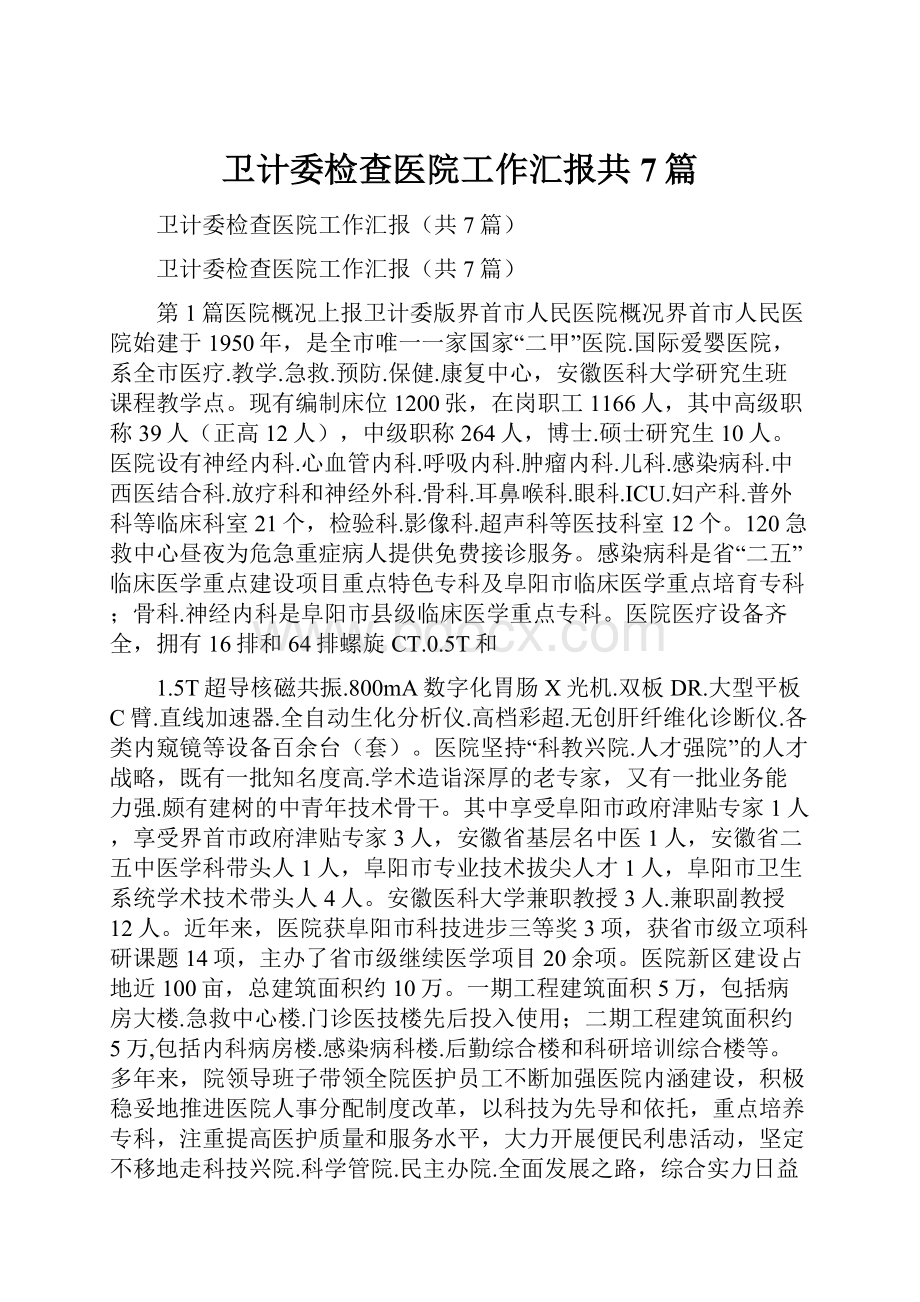 卫计委检查医院工作汇报共7篇.docx