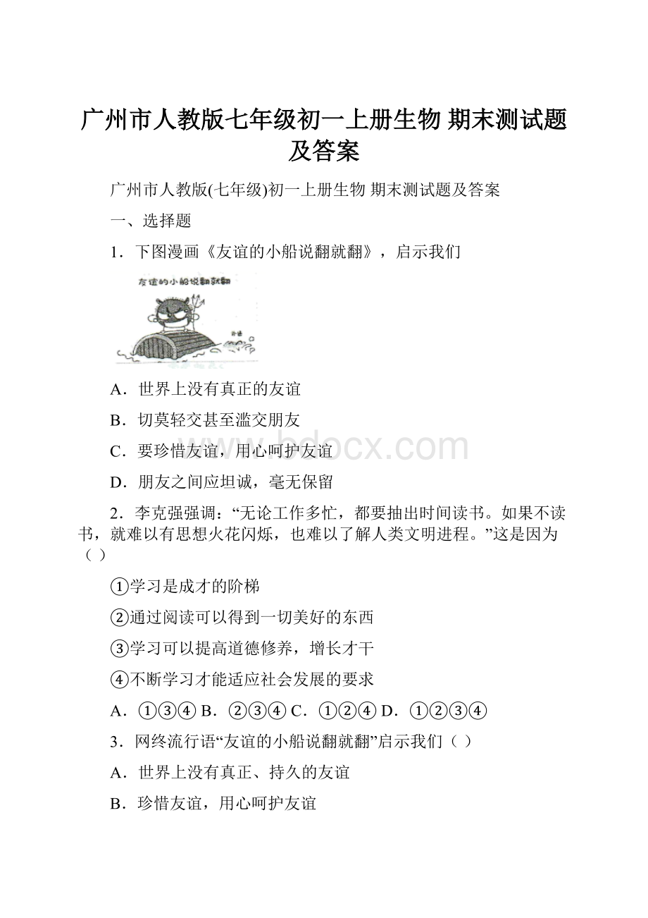广州市人教版七年级初一上册生物 期末测试题及答案.docx