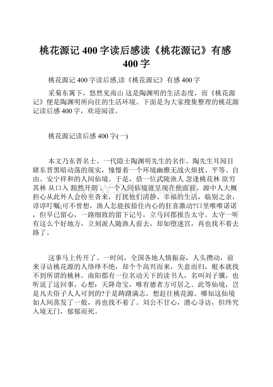 桃花源记400字读后感读《桃花源记》有感400字.docx_第1页