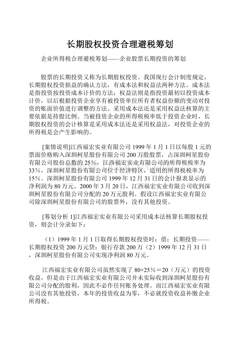 长期股权投资合理避税筹划.docx