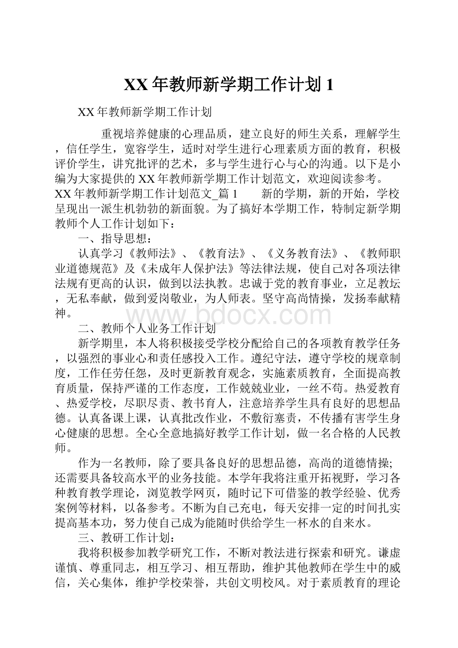 XX年教师新学期工作计划1.docx_第1页