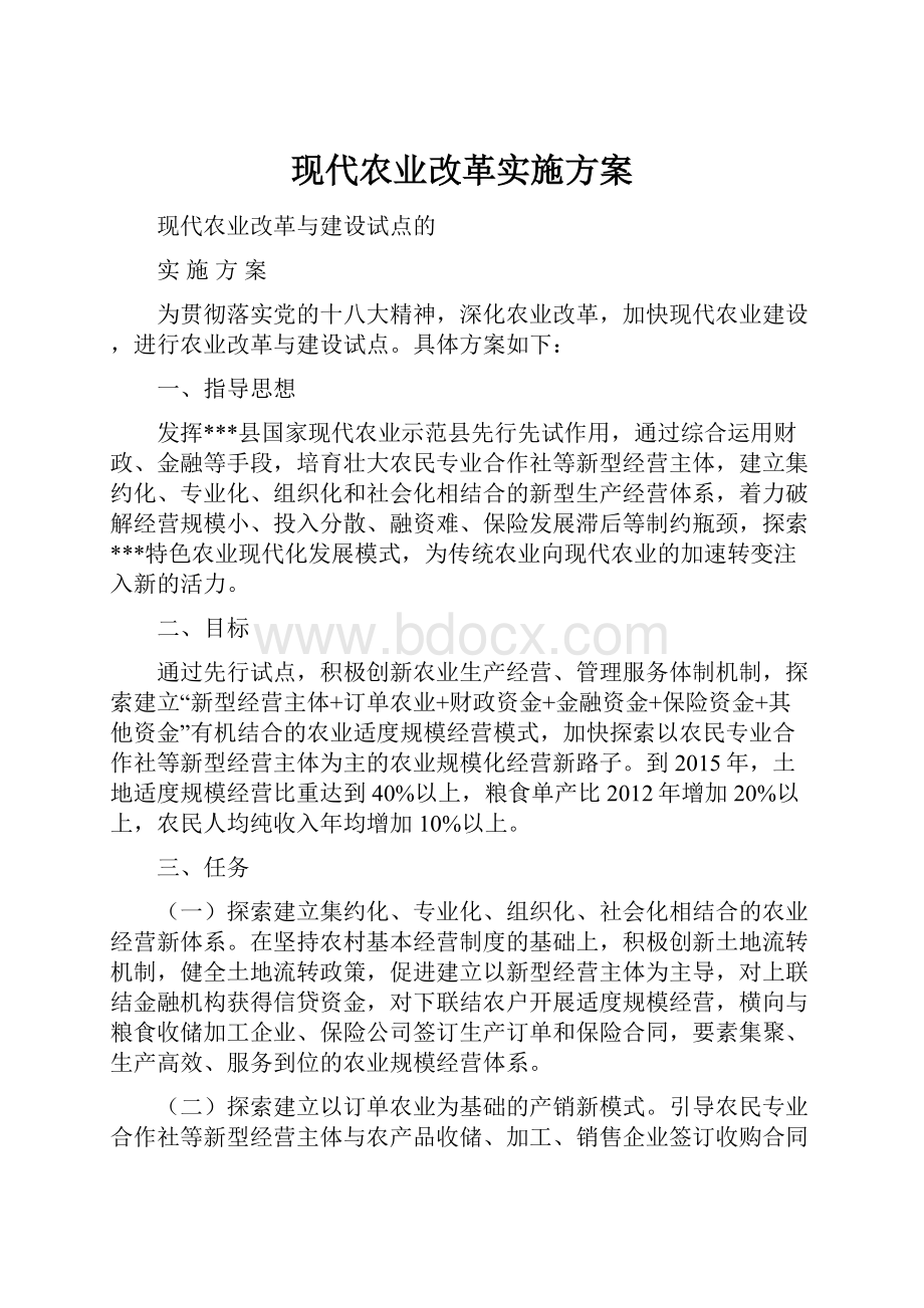 现代农业改革实施方案.docx