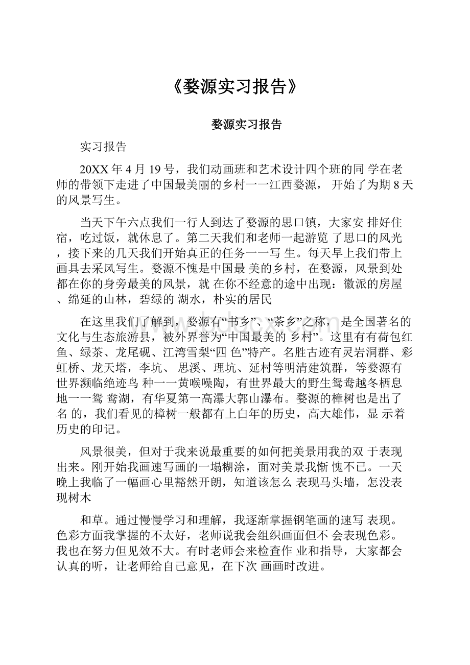 《婺源实习报告》.docx