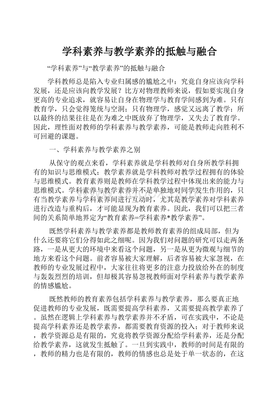 学科素养与教学素养的抵触与融合.docx