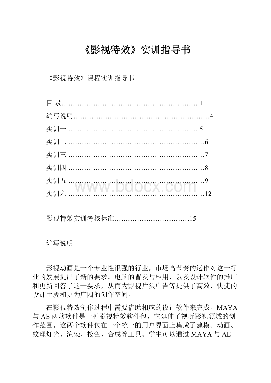 《影视特效》实训指导书.docx