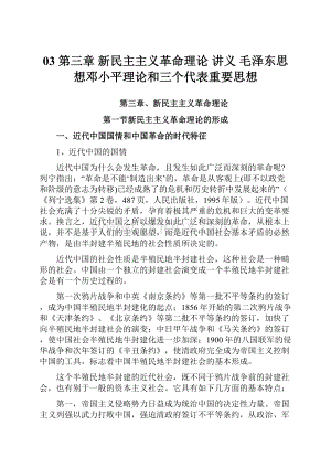 03 第三章 新民主主义革命理论 讲义 毛泽东思想邓小平理论和三个代表重要思想.docx