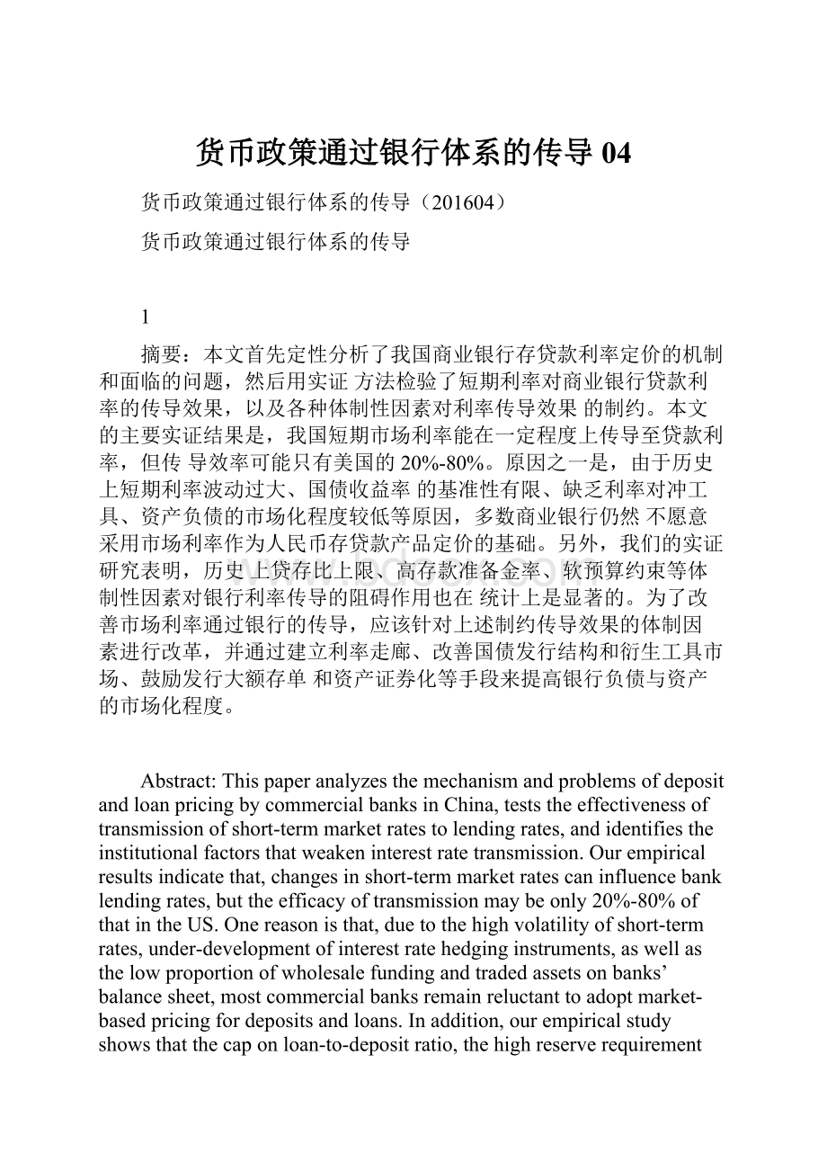 货币政策通过银行体系的传导04.docx