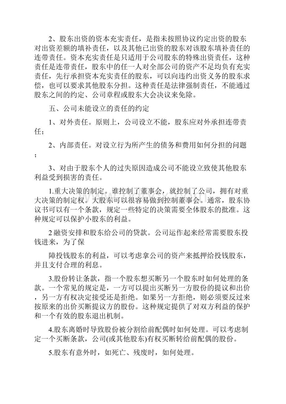 股权协议范文注意点有关股权协议范文书注意事项文章.docx_第3页