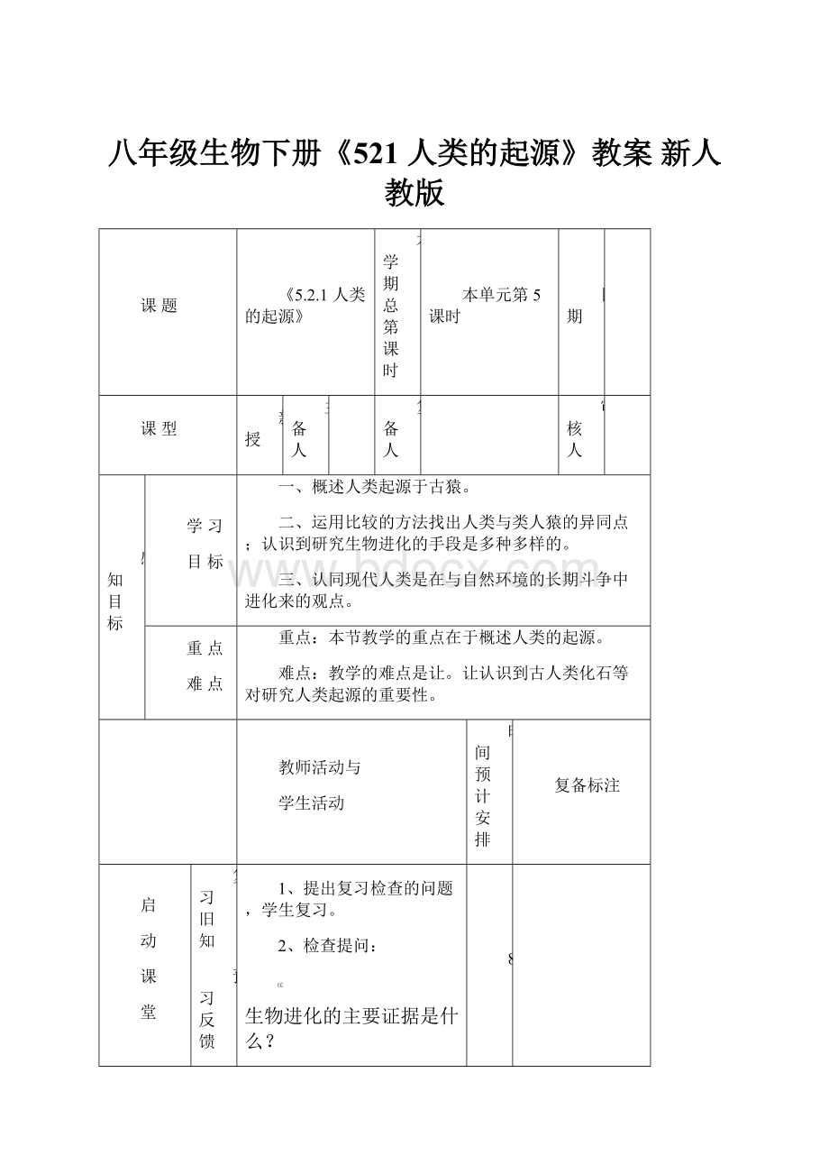 八年级生物下册《521 人类的起源》教案 新人教版.docx