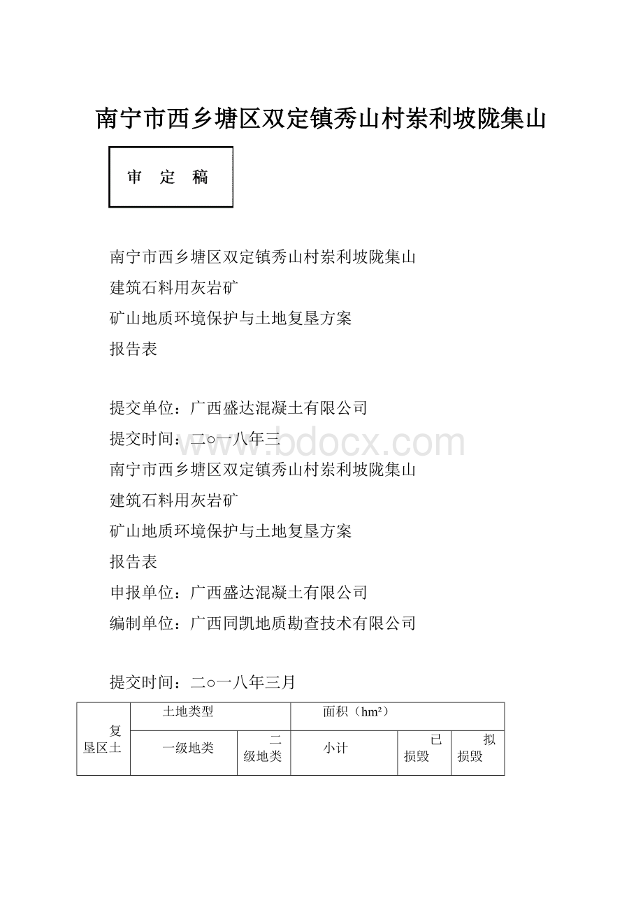 南宁市西乡塘区双定镇秀山村岽利坡陇集山.docx