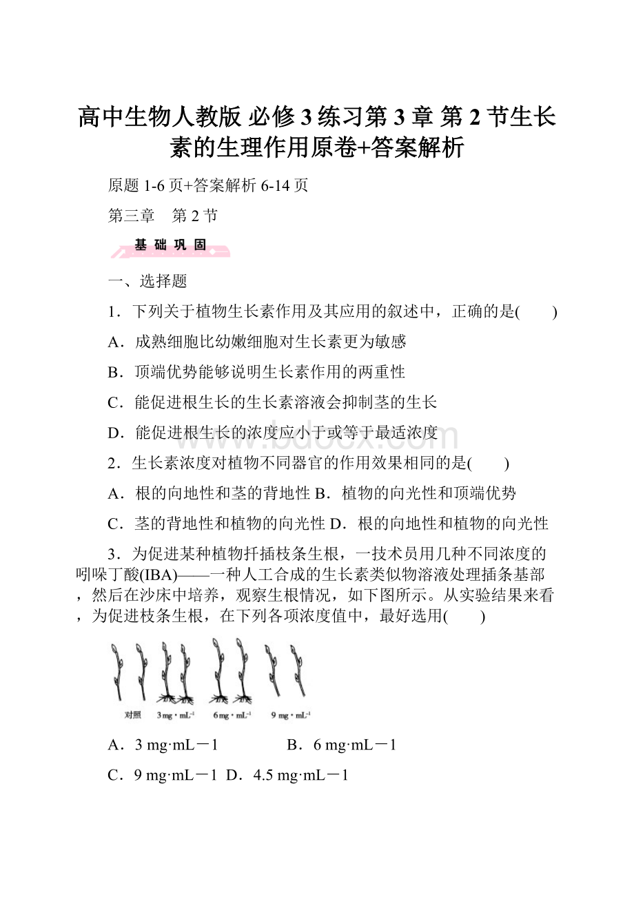 高中生物人教版 必修3练习第3章 第2节生长素的生理作用原卷+答案解析.docx