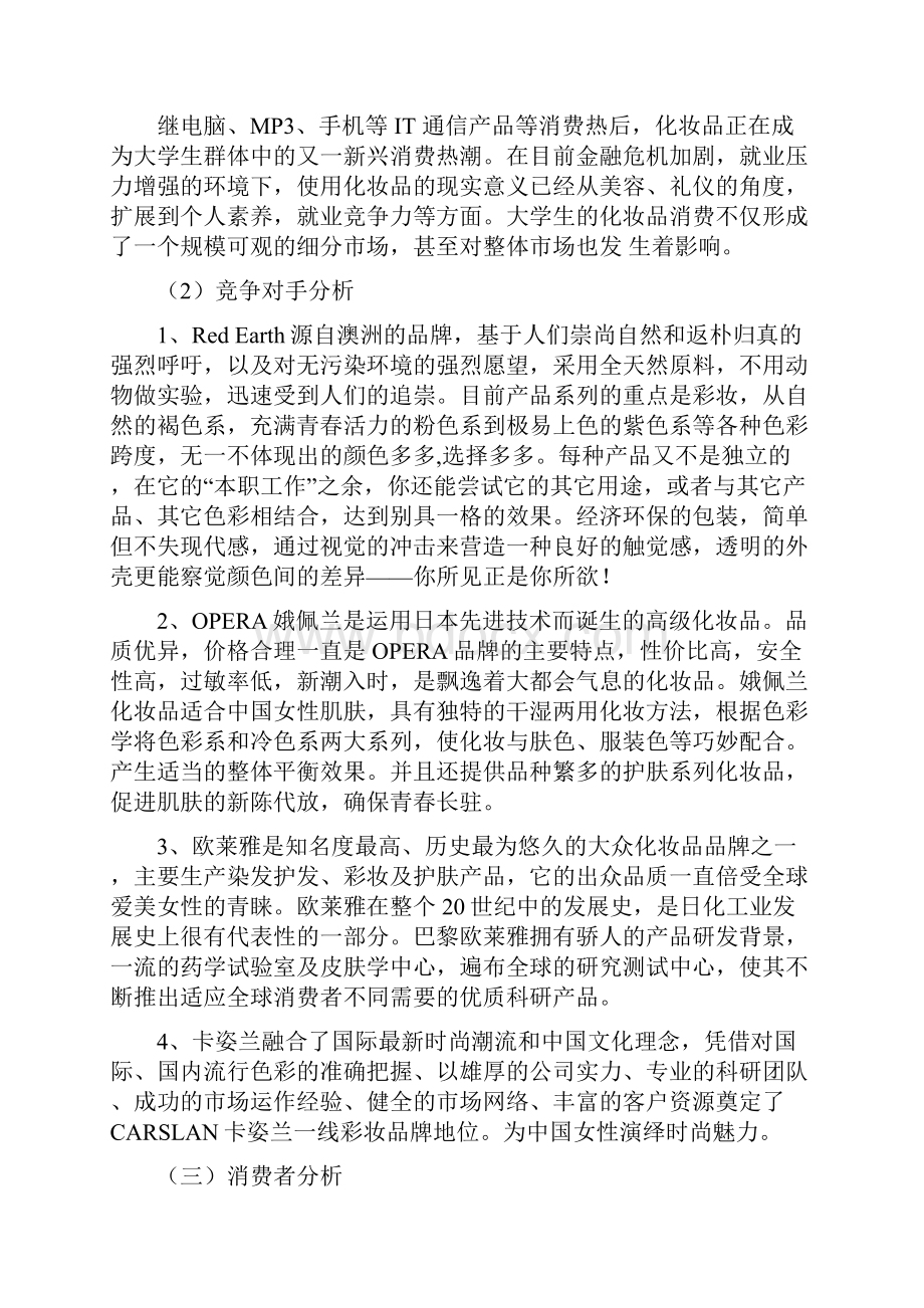 化妆品彩妆系列慕斯粉底市场营销策划方案.docx_第2页