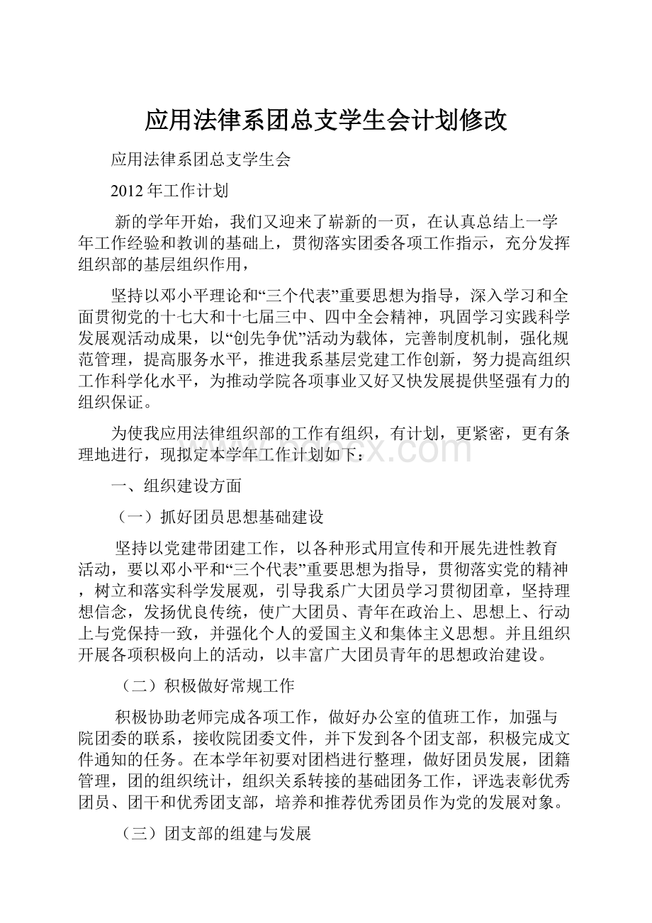 应用法律系团总支学生会计划修改.docx_第1页