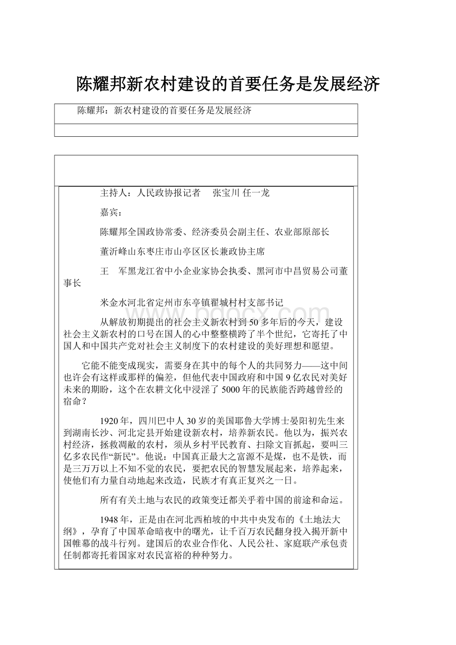 陈耀邦新农村建设的首要任务是发展经济.docx