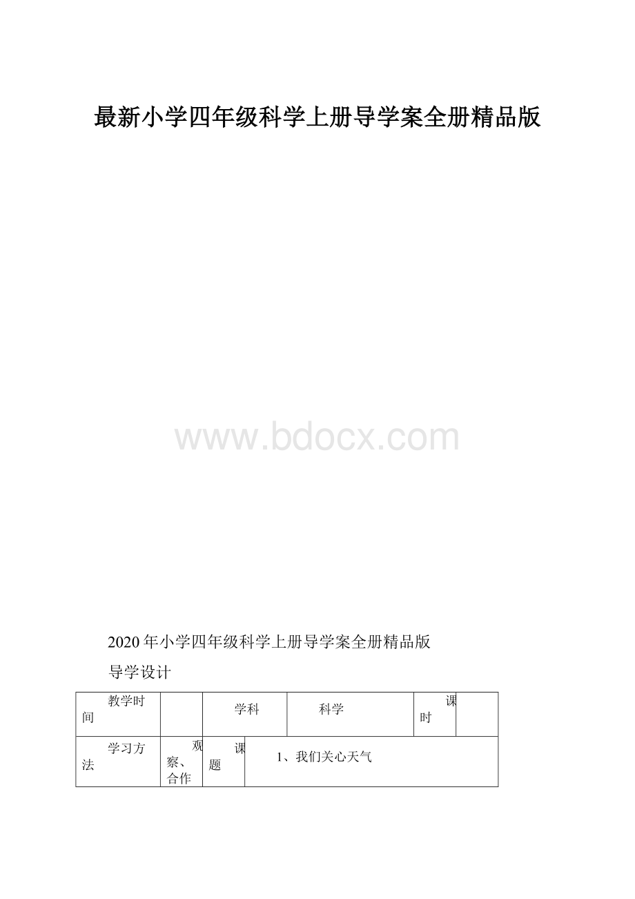 最新小学四年级科学上册导学案全册精品版.docx