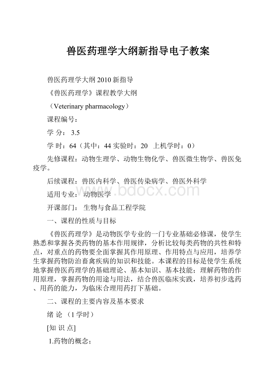 兽医药理学大纲新指导电子教案.docx