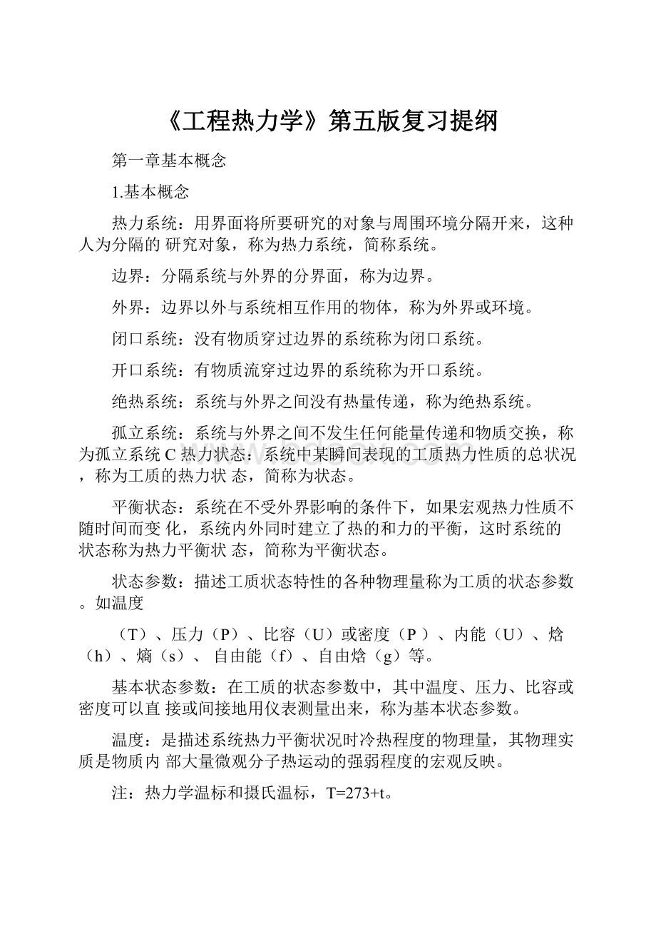 《工程热力学》第五版复习提纲.docx