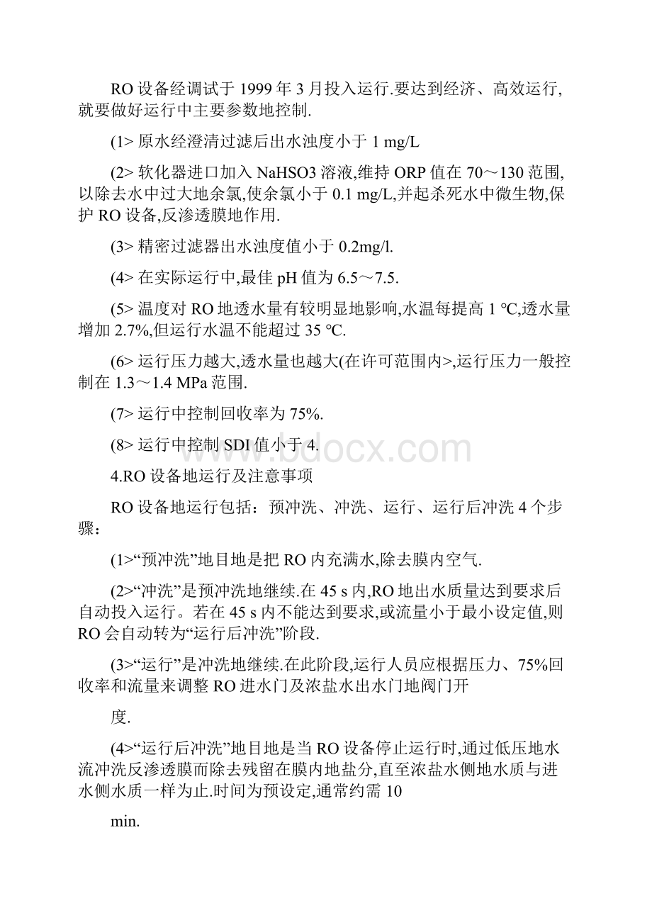 RO反渗透纯水设备的运行管理81完整篇doc.docx_第2页