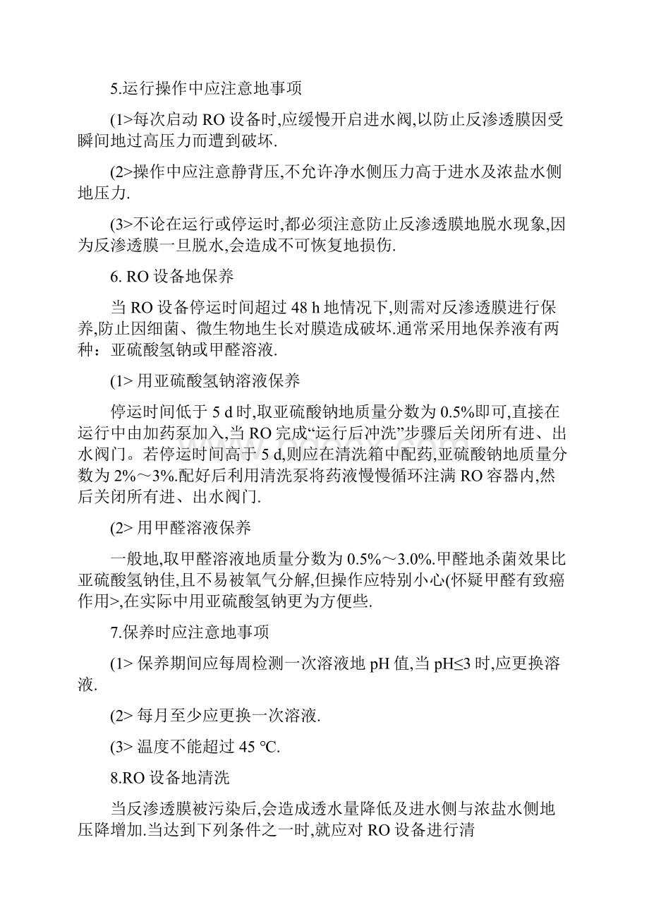 RO反渗透纯水设备的运行管理81完整篇doc.docx_第3页