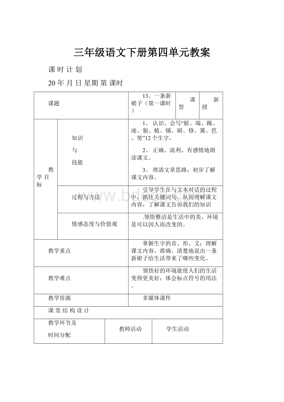 三年级语文下册第四单元教案.docx_第1页