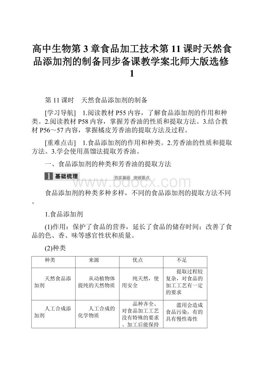 高中生物第3章食品加工技术第11课时天然食品添加剂的制备同步备课教学案北师大版选修1.docx